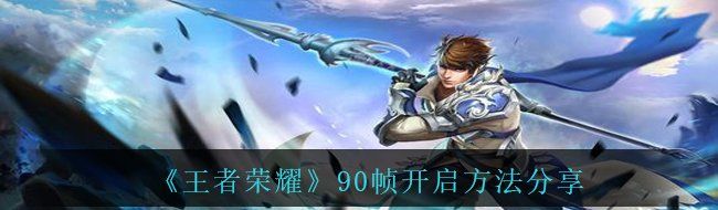 《王者荣耀》90帧开启方法分享