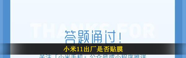小米11出厂是否贴膜