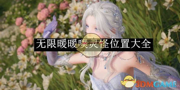 《无限暖暖》噗灵怪位置大全