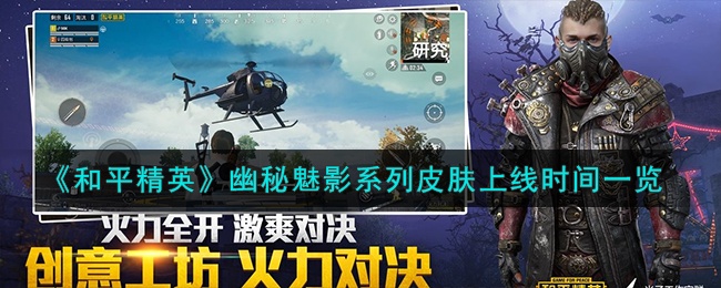 《和平精英》幽秘魅影系列皮肤上线时间一览