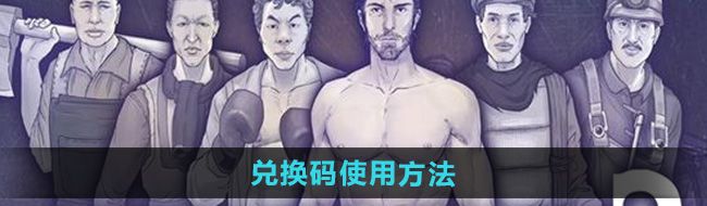 《阿瑞斯病毒2》兑换码使用方法