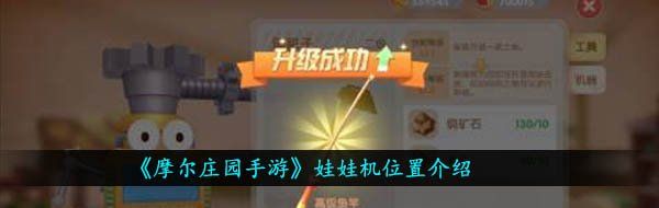 《摩尔庄园手游》娃娃机位置介绍