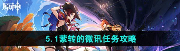 《原神》5.1萦转的微讯任务攻略