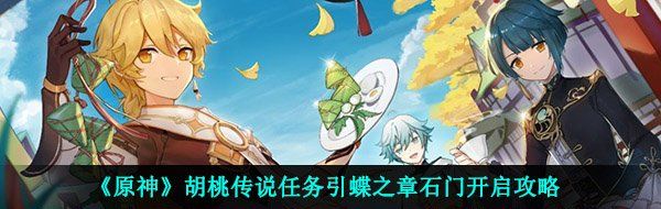 《原神》胡桃传说任务引蝶之章石门开启攻略
