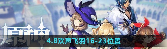 《原神》4.8欢声飞羽16-23收集位置