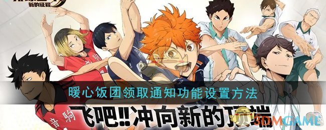 《排球少年：新的征程》暖心饭团领取通知功能设置方法