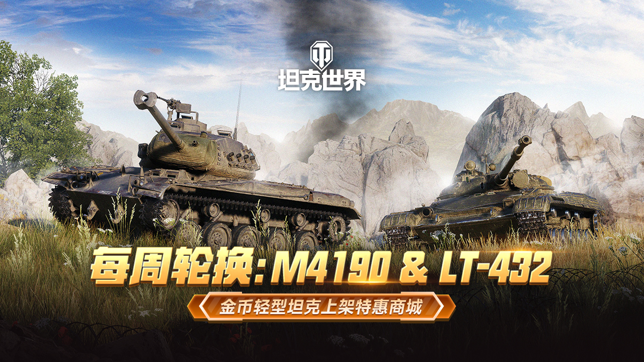 M4190 & LT-432 金币轻型坦克上架《坦克世界》商城