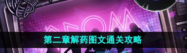 《房间的秘密3》第二章解药图文通关攻略