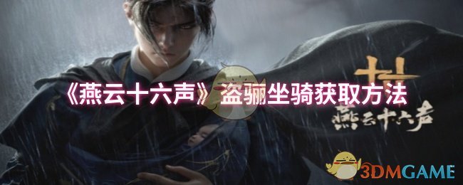 《燕云十六声》盗骊坐骑获取方法