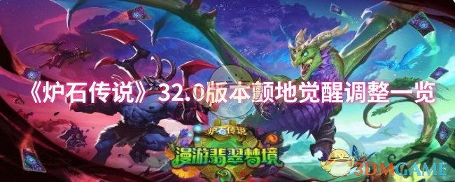 《炉石传说》32.0版本颤地觉醒调整一览