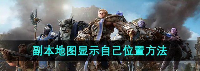 《魔兽世界》副本地图显示自己位置方法