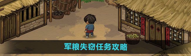《大侠立志传》军粮失窃任务攻略
