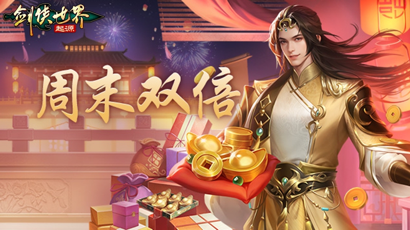 新年辞旧岁,《剑侠世界：起源》春节福利20天乐翻天