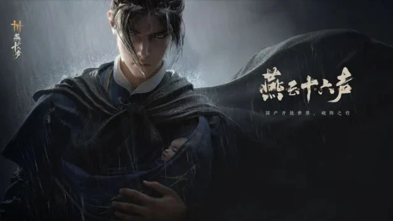 燕云十六声画面调光方法