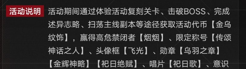 《无期迷途》祀日赋主题活动玩法攻略