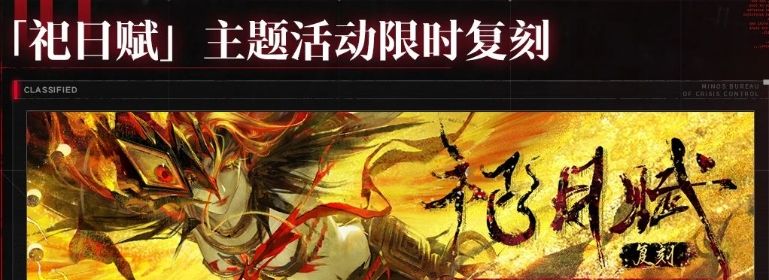《无期迷途》祀日赋主题活动玩法攻略