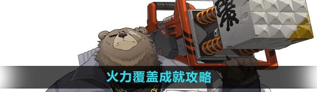 《绝区零》火力覆盖成就攻略