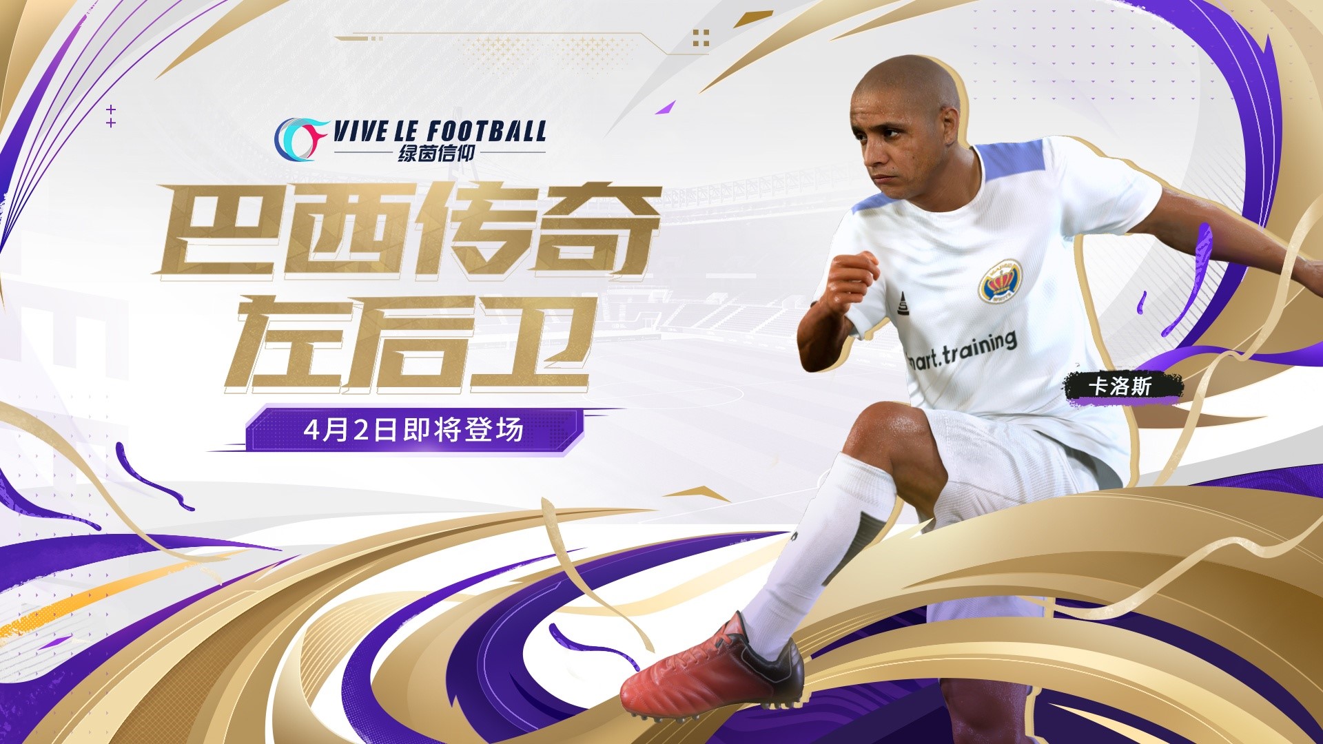 《绿茵信仰》全新传奇卡洛斯惊喜登场
