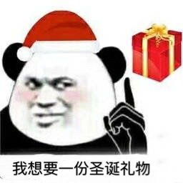 你想要跟我过圣诞吗最新表情包大全分享