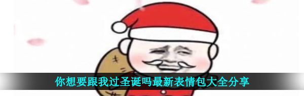 你想要跟我过圣诞吗最新表情包大全分享