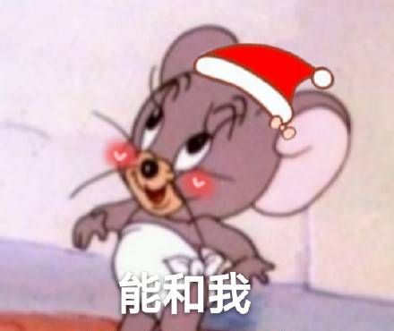 你想要跟我过圣诞吗最新表情包大全分享
