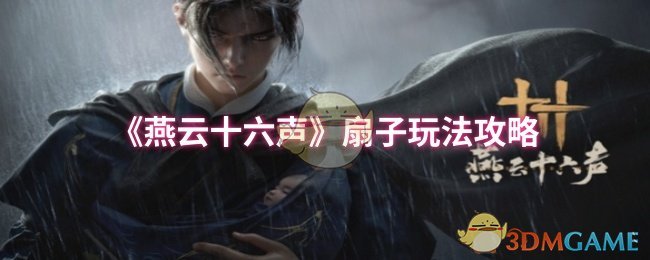 《燕云十六声》扇子玩法攻略
