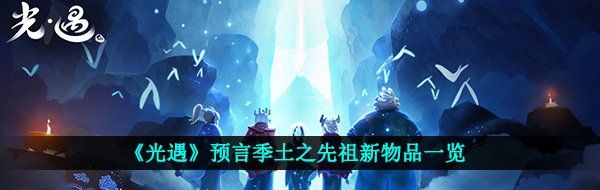 《光遇》预言季土之先祖新物品一览