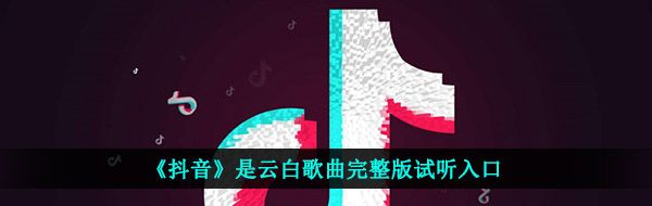 《抖音》是云白歌曲完整版试听入口