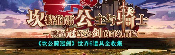 《坎公骑冠剑》世界6道具全收集