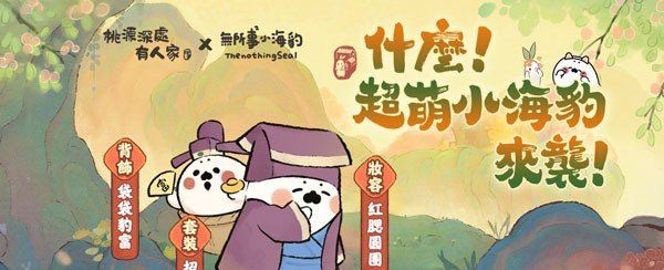 《桃源深处有人家》已经在全平台上线，同时开启「无所事事小海豹」联名活动