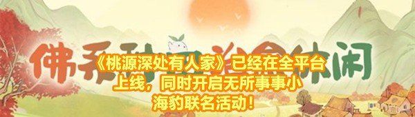 《桃源深处有人家》已经在全平台上线，同时开启「无所事事小海豹」联名活动