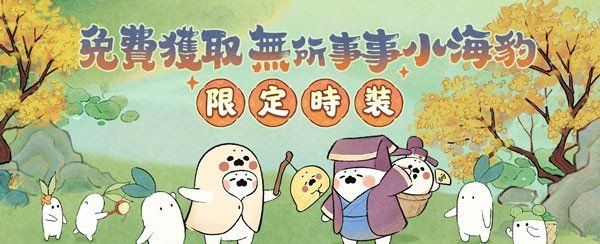 《桃源深处有人家》已经在全平台上线，同时开启「无所事事小海豹」联名活动
