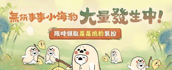 《桃源深处有人家》已经在全平台上线，同时开启「无所事事小海豹」联名活动