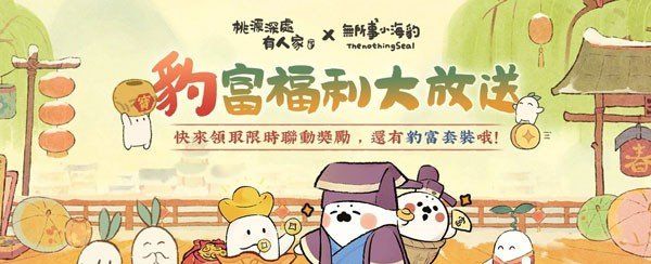 《桃源深处有人家》已经在全平台上线，同时开启「无所事事小海豹」联名活动