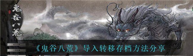 《鬼谷八荒》导入转移存档方法分享