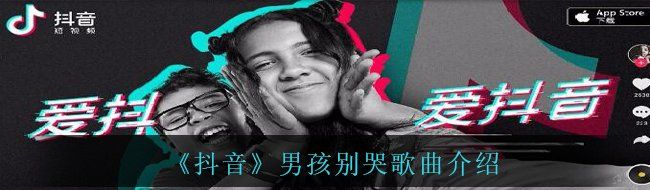 《抖音》男孩别哭歌曲介绍