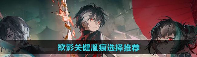 《归龙潮》欲影关键胤痕选择推荐
