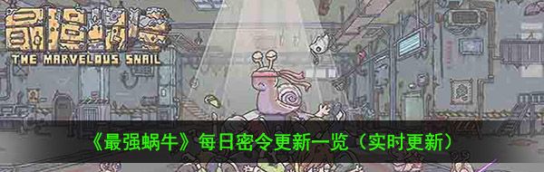 2021年《最强蜗牛》1月25日最新密令一览