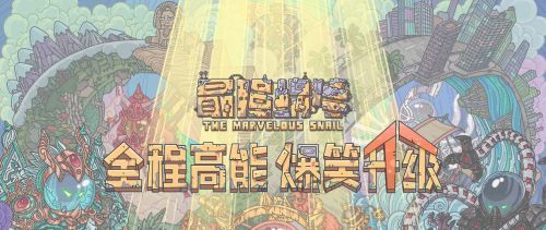2021年《最强蜗牛》1月25日最新密令一览