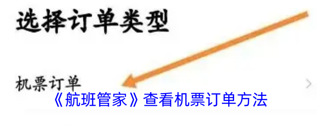 《航班管家》查看机票订单方法