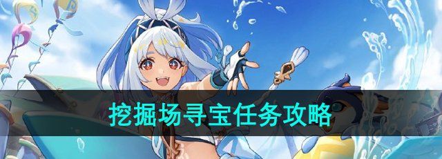 《原神》5.0挖掘场寻宝任务攻略