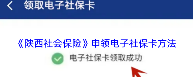 《陕西社会保险》申领电子社保卡方法