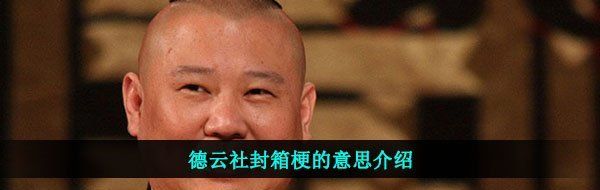 德云社封箱梗的意思介绍