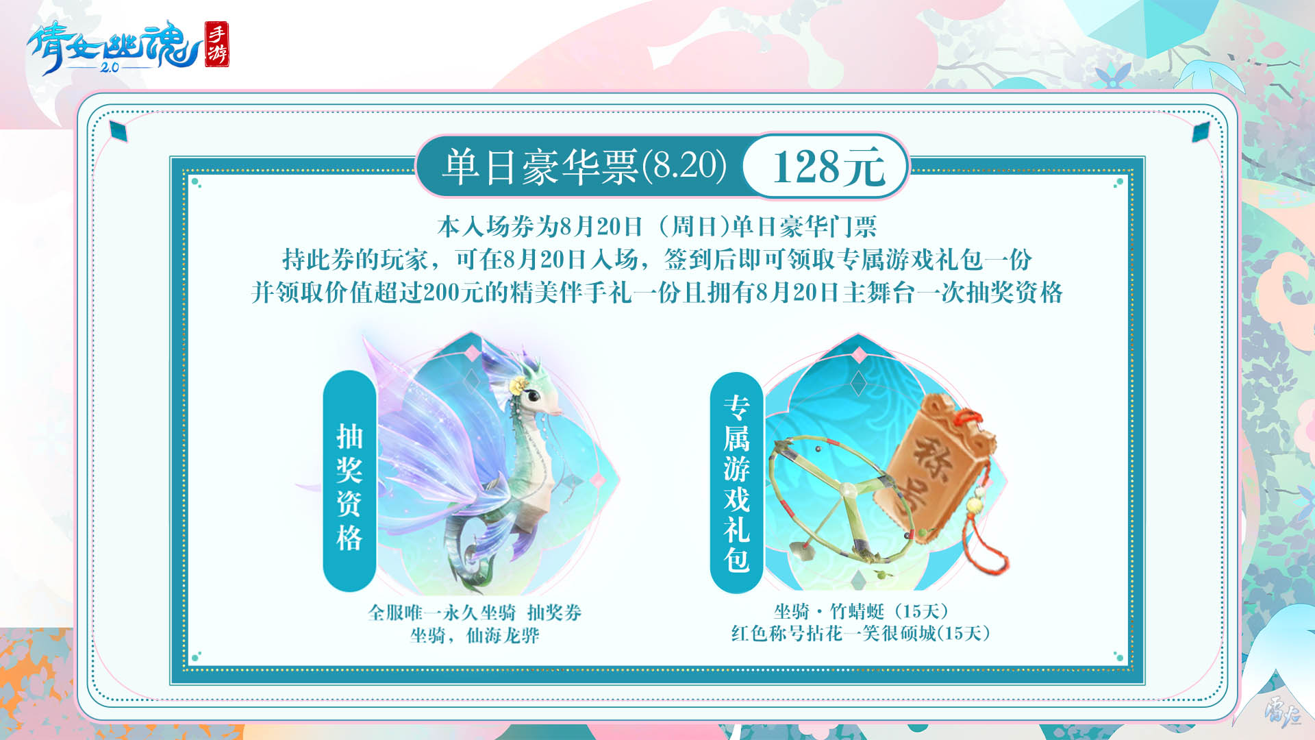 嘉年倩影线下狂欢，2023倩女幽魂嘉年华限量开票