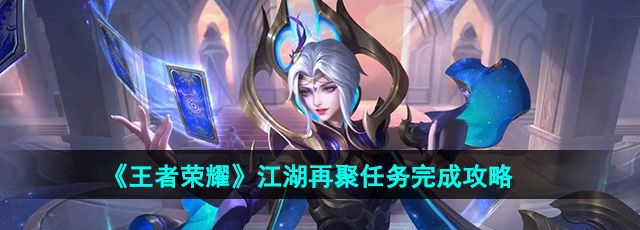 《王者荣耀》江湖再聚任务完成攻略