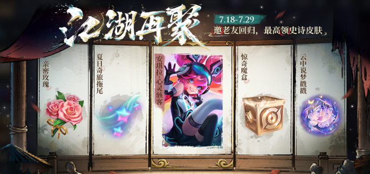 《王者荣耀》江湖再聚任务完成攻略