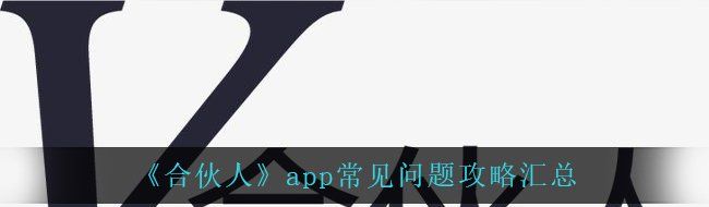 《合伙人》app常见问题攻略汇总