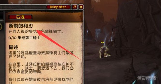 《魔兽世界》发现开裂的记录完成方法