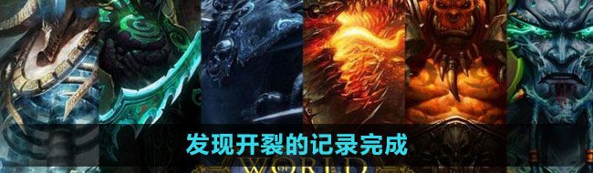 《魔兽世界》发现开裂的记录完成方法