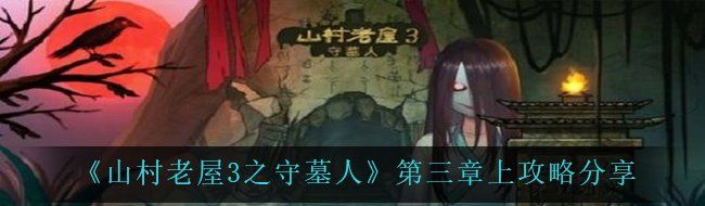 《山村老屋3之守墓人》第三章上攻略分享